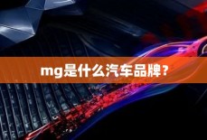 mg是什么汽车品牌？