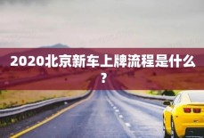 2020北京新车上牌流程是什么？