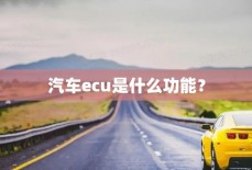 汽车ecu是什么功能？
