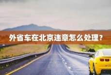 外省车在北京违章怎么处理？
