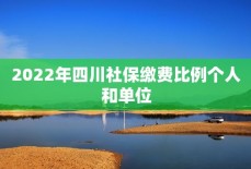 2022年四川社保缴费比例个人和单位