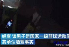 陕西一运动员酒驾逃逸，狂奔2公里没跑赢交警，网友：双重丢人了