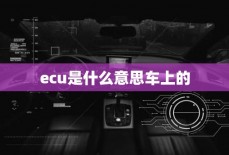 ecu是什么意思车上的