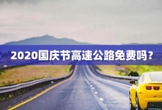 2020国庆节高速公路免费吗？
