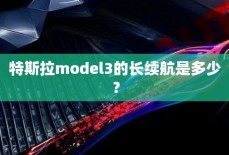 特斯拉model3的长续航是多少？
