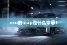 ecu的map是什么意思？