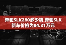 奔驰SLK280多少钱 奔驰SLK新车价格为84.31万元