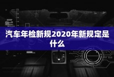 汽车年检新规2020年新规定是什么