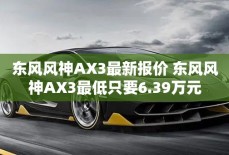 东风风神AX3最新报价 东风风神AX3最低只要6.39万元