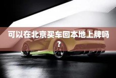可以在北京买车回本地上牌吗？
