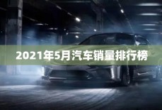 2021年5月汽车销量排行榜
