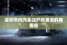 深圳市内汽车过户所需资料有哪些