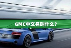 GMC中文名叫什么？
