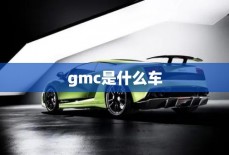 gmc是什么车