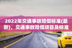 2022年交通事故赔偿标准(最新)，交通事故赔偿项目及标准
