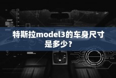 特斯拉model3的车身尺寸是多少？
