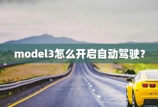 model3怎么开启自动驾驶？