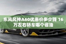 东风风神A60优惠价多少钱 16万左右轿车哪个省油