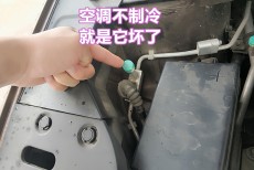 汽车空调不制冷，就是它坏了，自己动手就能检查维修