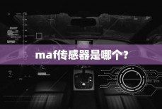 maf传感器是哪个？
