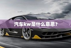 汽车kw是什么意思？