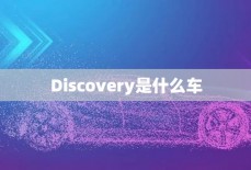 Discovery是什么车