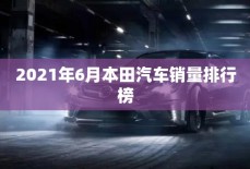 2021年6月本田汽车销量排行榜