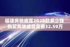 福建奔驰威霆2020款多少钱 购买奔驰威霆需要32.59万