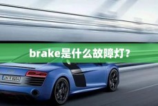 brake是什么故障灯？
