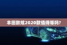 丰田致炫2020款值得等吗?