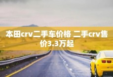 本田crv二手车价格 二手crv售价3.3万起