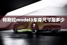 特斯拉model3车身尺寸是多少？

