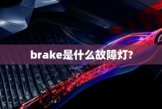 brake是什么故障灯?
