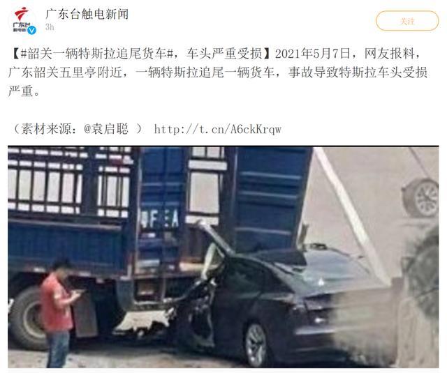 广东韶关一辆特斯拉追尾货车，警方通报：驾驶人当场死亡，事故原因调查中