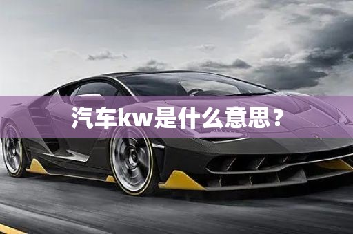 汽车kw是什么意思？