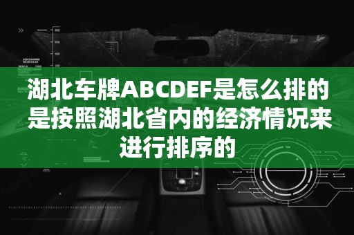 湖北车牌ABCDEF是怎么排的 是按照湖北省内的经济情况来进行排序的