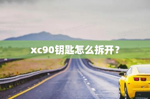 xc90钥匙怎么拆开？
