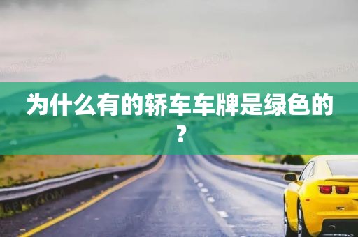 为什么有的轿车车牌是绿色的？

