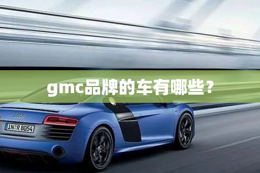 gmc品牌的车有哪些？