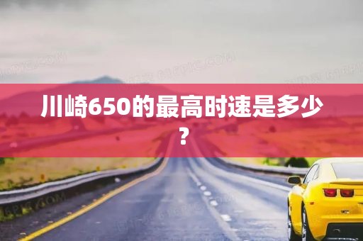 川崎650的最高时速是多少？
